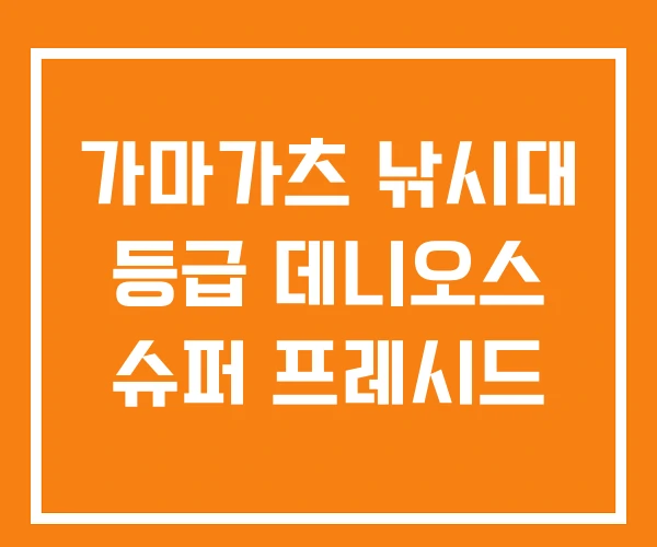 가마가츠 낚시대 등급 데니오스 슈퍼 프레시드