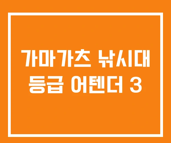 가마가츠 낚시대 등급 어텐더 3 가마가츠 낚시대 등급 어텐더 3