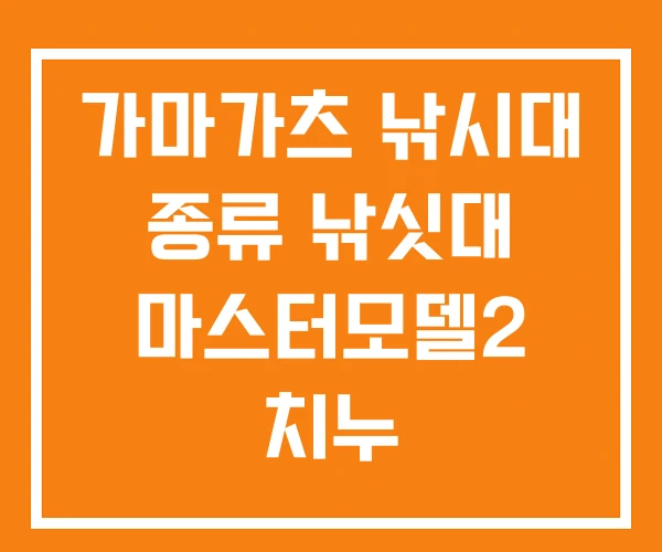 가마가츠 낚시대 종류 낚싯대 마스터모델2 치누 가마가츠 낚시대 종류 낚싯대 마스터모델2 치누