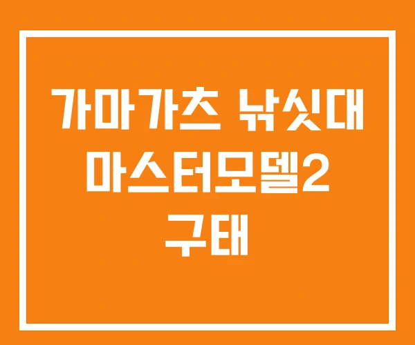 가마가츠 낚싯대 마스터모델2 구태 가마가츠 낚싯대 마스터모델2 구태