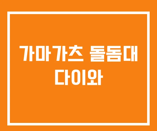 가마가츠 돌돔대 다이와 가마가츠 돌돔대 다이와