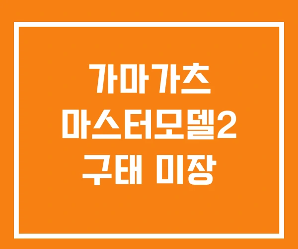 가마가츠 마스터모델2 구태 미장