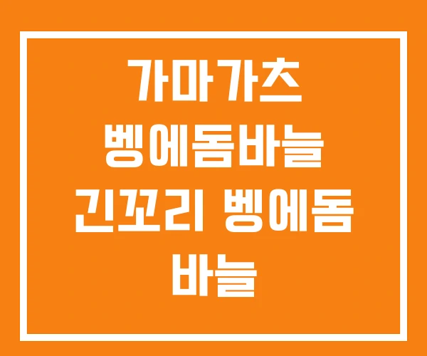 가마가츠 벵에돔바늘 긴꼬리 벵에돔 바늘