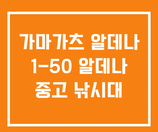 가마가츠 알데나 1-50 알데나 중고 낚시대 가마가츠 알데나 1-50 알데나 중고 낚시대