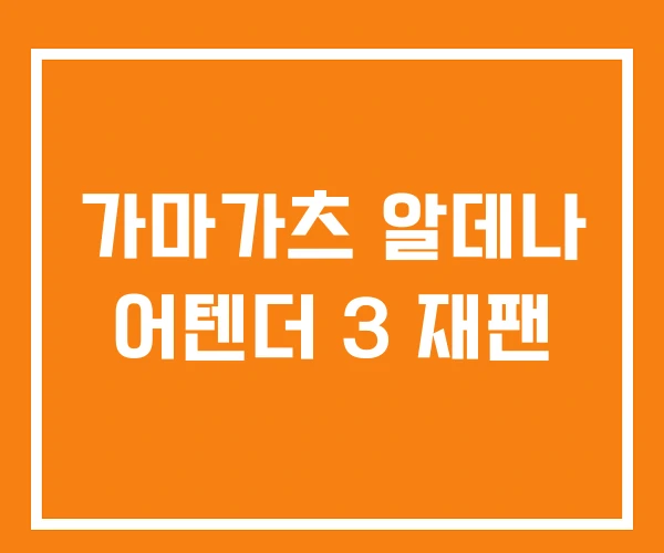 가마가츠 알데나 어텐더 3 재팬 가마가츠 알데나 어텐더 3 재팬