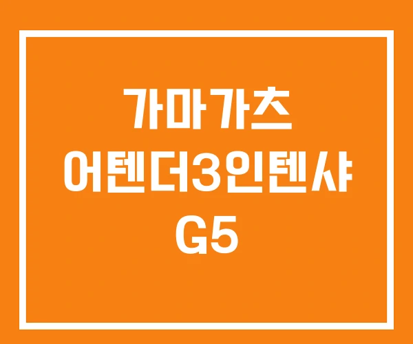 가마가츠 어텐더3인텐샤 G5