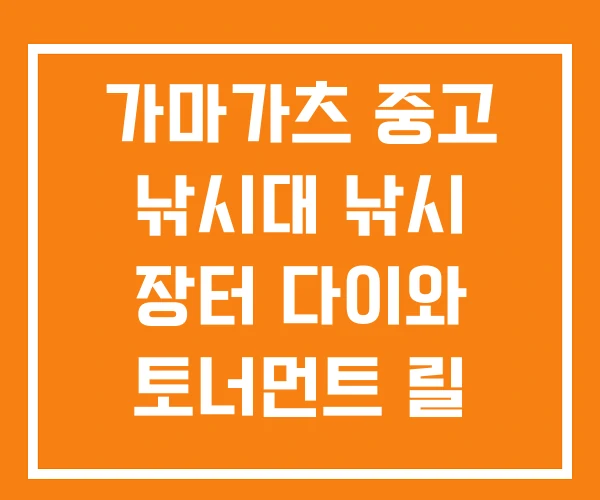 가마가츠 중고 낚시대 낚시 장터 다이와 토너먼트 릴 가마가츠 중고 낚시대 낚시 장터 다이와 토너먼트 릴
