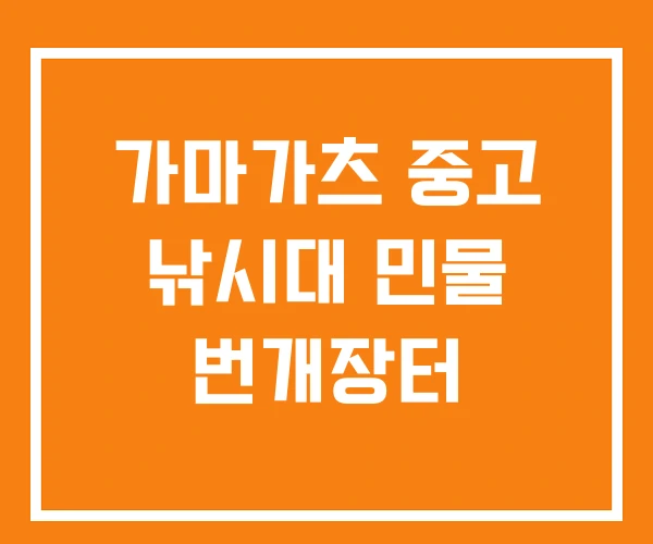 가마가츠 중고 낚시대 민물 번개장터 가마가츠 중고 낚시대 민물 번개장터