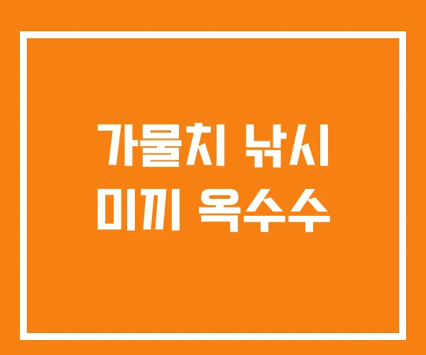 가물치 낚시 미끼 옥수수