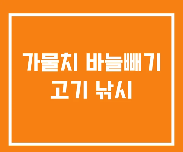 가물치 바늘빼기 고기 낚시
