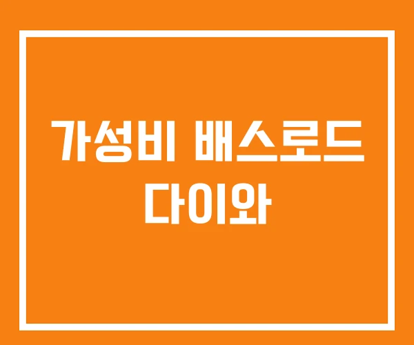 가성비 배스로드 다이와