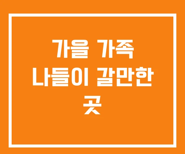 가을 가족 나들이 갈만한 곳 가을 가족 나들이 갈만한 곳