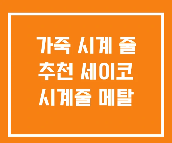 가죽 시계 줄 추천 세이코 시계줄 메탈