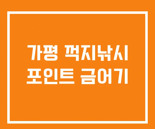 가평 꺽지낚시 포인트 금어기 가평 꺽지낚시 포인트 금어기