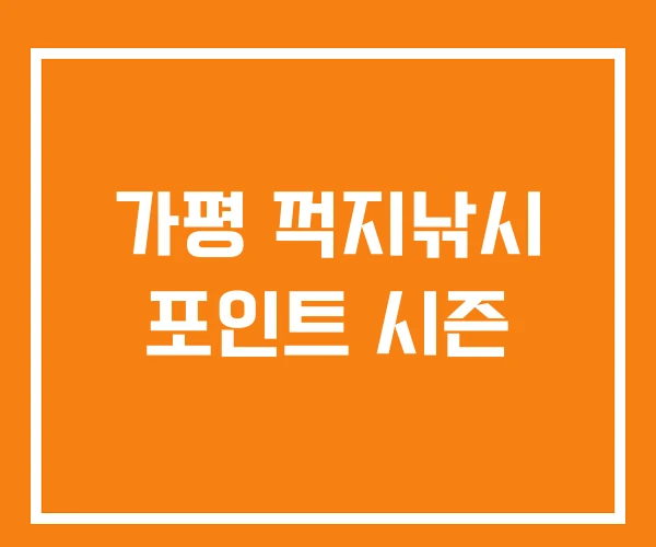 가평 꺽지낚시 포인트 시즌