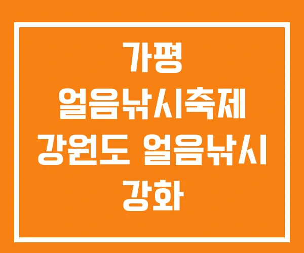 가평 얼음낚시축제 강원도 얼음낚시 강화 가평 얼음낚시축제 강원도 얼음낚시 강화