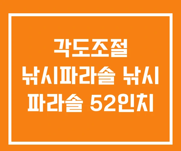 각도조절 낚시파라솔 낚시 파라솔 52인치 각도조절 낚시파라솔 낚시 파라솔 52인치