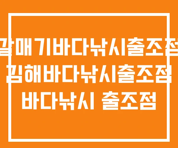 갈매기바다낚시출조점 김해바다낚시출조점 바다낚시 출조점 갈매기바다낚시출조점 김해바다낚시출조점 바다낚시 출조점