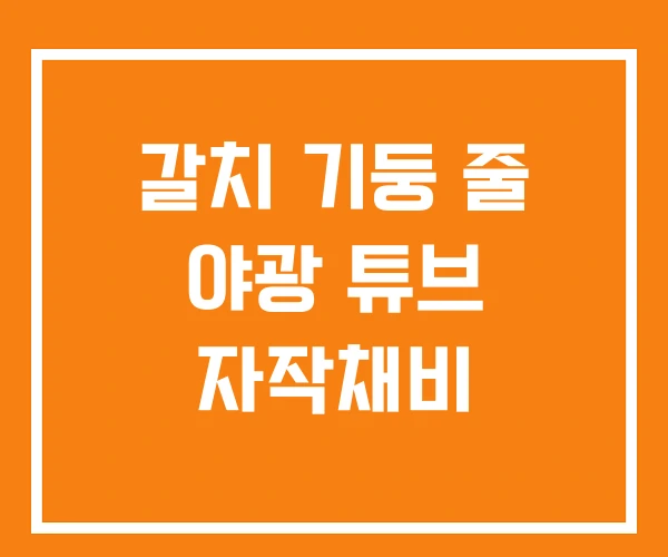 갈치 기둥 줄 야광 튜브 자작채비