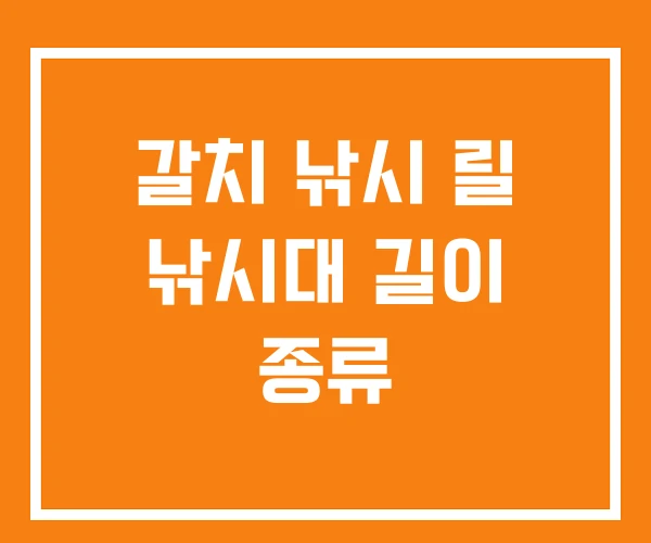 갈치 낚시 릴 낚시대 길이 종류
