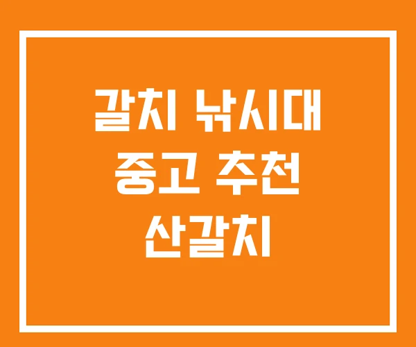 갈치 낚시대 중고 추천 산갈치 갈치 낚시대 중고 추천 산갈치