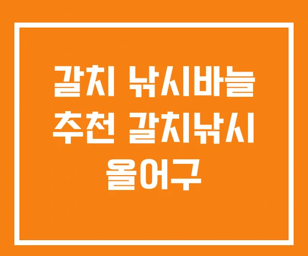 갈치 낚시바늘 추천 갈치낚시 올어구 갈치 낚시바늘 추천 갈치낚시 올어구
