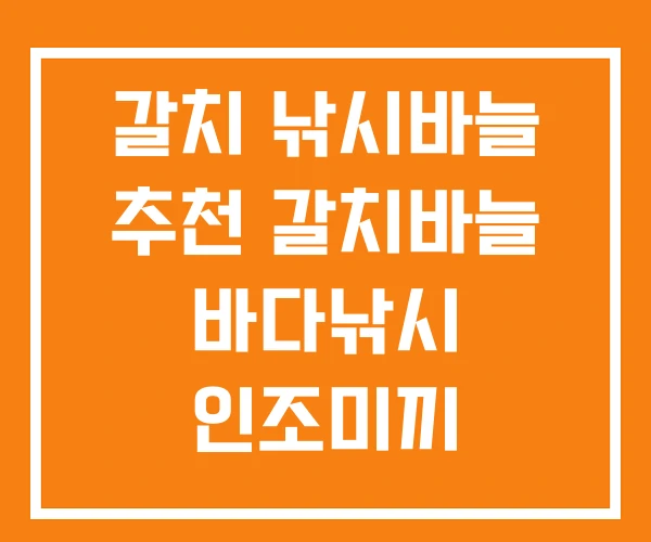갈치 낚시바늘 추천 갈치바늘 바다낚시 인조미끼 갈치 낚시바늘 추천 갈치바늘 바다낚시 인조미끼
