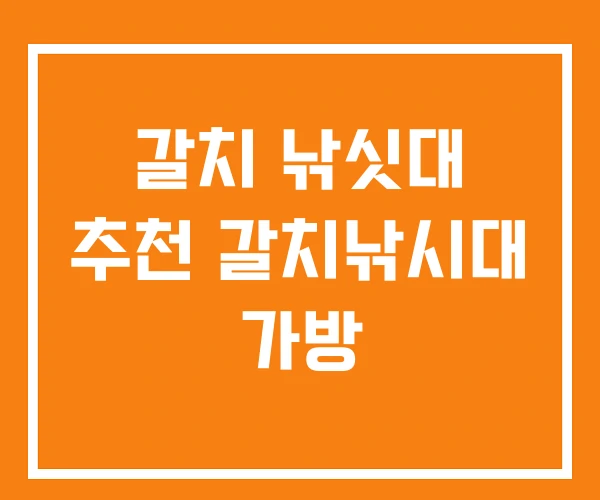 갈치 낚싯대 추천 갈치낚시대 가방 갈치 낚싯대 추천 갈치낚시대 가방