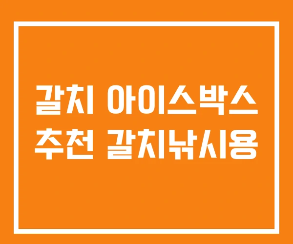 갈치 아이스박스 추천 갈치낚시용 갈치 아이스박스 추천 갈치낚시용