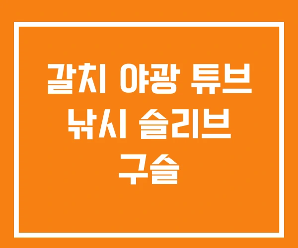 갈치 야광 튜브 낚시 슬리브 구슬 갈치 야광 튜브 낚시 슬리브 구슬