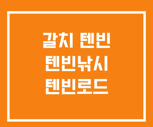 갈치 텐빈 텐빈낚시 텐빈로드 갈치 텐빈 텐빈낚시 텐빈로드