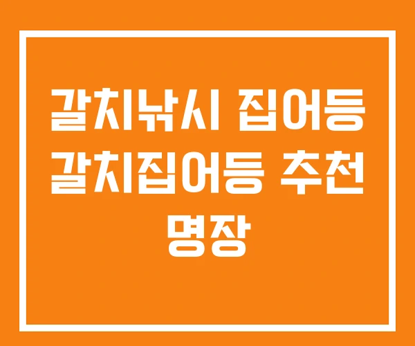 갈치낚시 집어등 갈치집어등 추천 명장 갈치낚시 집어등 갈치집어등 추천 명장