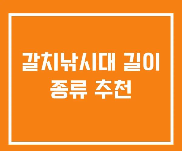 갈치낚시대 길이 종류 추천