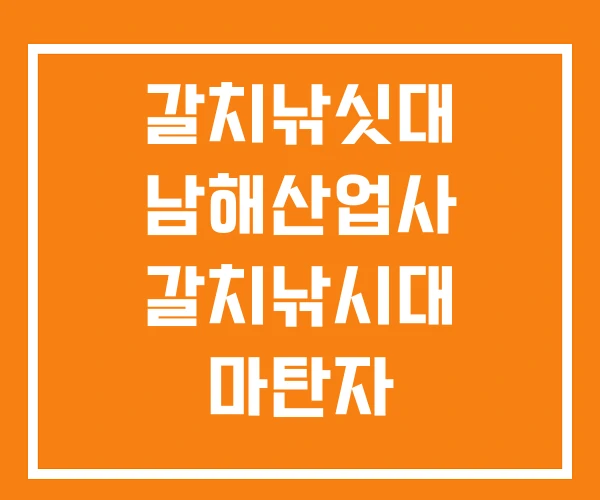 갈치낚싯대 남해산업사 갈치낚시대 마탄자