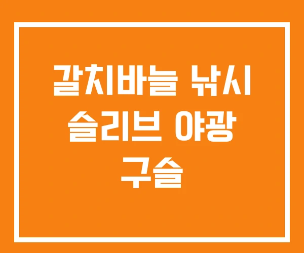 갈치바늘 낚시 슬리브 야광 구슬 갈치바늘 낚시 슬리브 야광 구슬