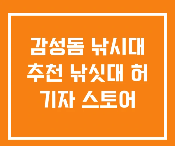감성돔 낚시대 추천 낚싯대 허 기자 스토어