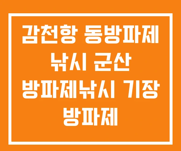 감천항 동방파제 낚시 군산 방파제낚시 기장 방파제