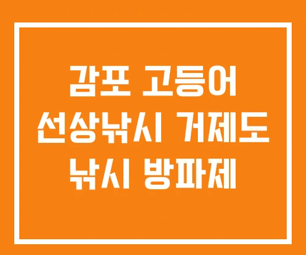 감포 고등어 선상낚시 거제도 낚시 방파제 감포 고등어 선상낚시 거제도 낚시 방파제