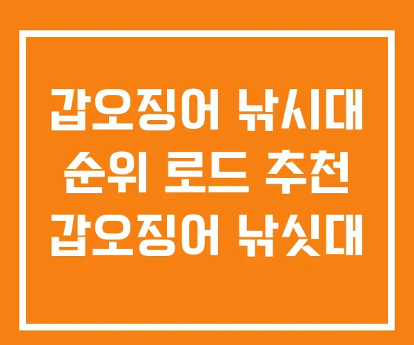 갑오징어 낚시대 순위 로드 추천 갑오징어 낚싯대 갑오징어 낚시대 순위 로드 추천 갑오징어 낚싯대