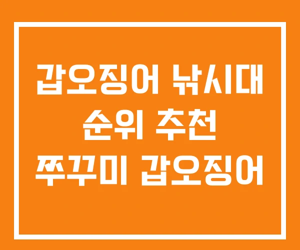 갑오징어 낚시대 순위 추천 쭈꾸미 갑오징어