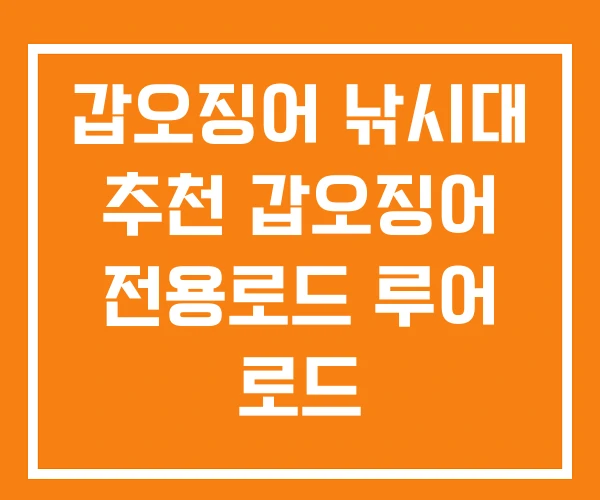 갑오징어 낚시대 추천 갑오징어 전용로드 루어 로드 갑오징어 낚시대 추천 갑오징어 전용로드 루어 로드
