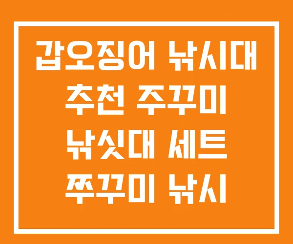 갑오징어 낚시대 추천 주꾸미 낚싯대 세트 쭈꾸미 낚시 채비 갑오징어 낚시대 추천 주꾸미 낚싯대 세트 쭈꾸미 낚시 채비