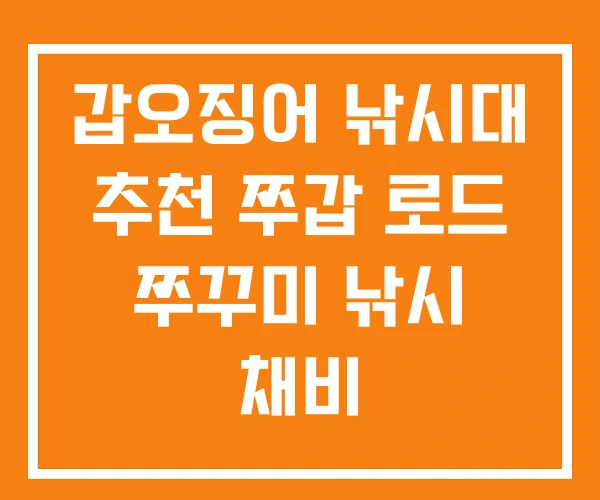 갑오징어 낚시대 추천 쭈갑 로드 쭈꾸미 낚시 채비 갑오징어 낚시대 추천 쭈갑 로드 쭈꾸미 낚시 채비