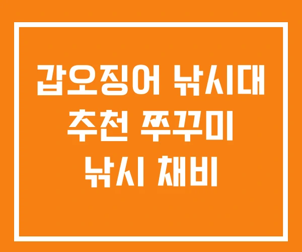 갑오징어 낚시대 추천 쭈꾸미 낚시 채비 갑오징어 낚시대 추천 쭈꾸미 낚시 채비