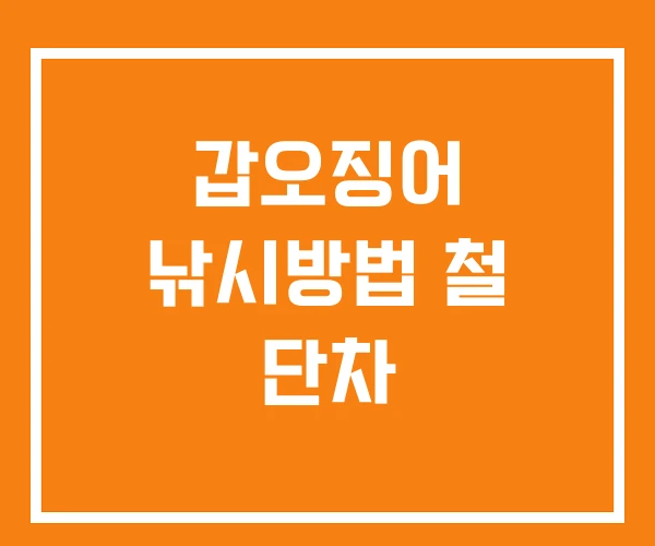 갑오징어 낚시방법 철 단차