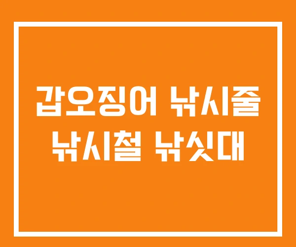 갑오징어 낚시줄 낚시철 낚싯대 갑오징어 낚시줄 낚시철 낚싯대