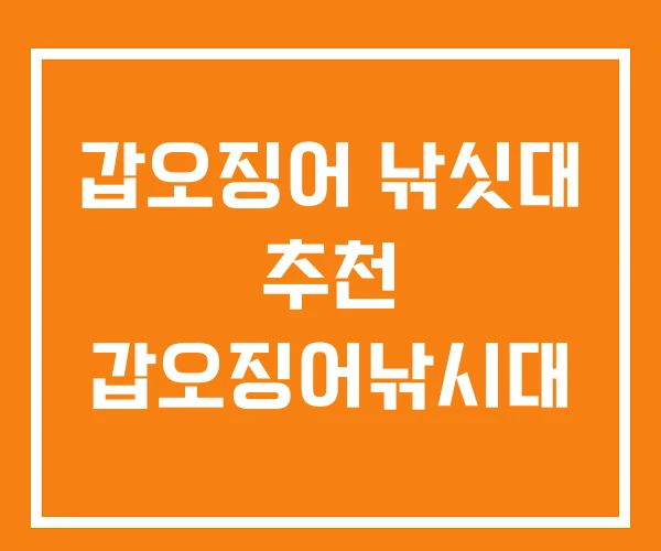 갑오징어 낚싯대 추천 갑오징어낚시대 갑오징어 낚싯대 추천 갑오징어낚시대