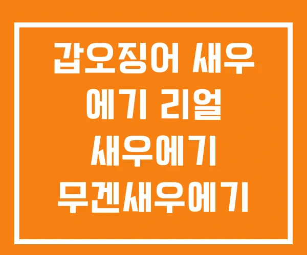 갑오징어 새우 에기 리얼 새우에기 무겐새우에기 갑오징어 새우 에기 리얼 새우에기 무겐새우에기
