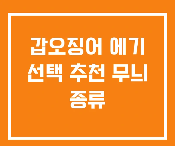 갑오징어 에기 선택 추천 무늬 종류 갑오징어 에기 선택 추천 무늬 종류