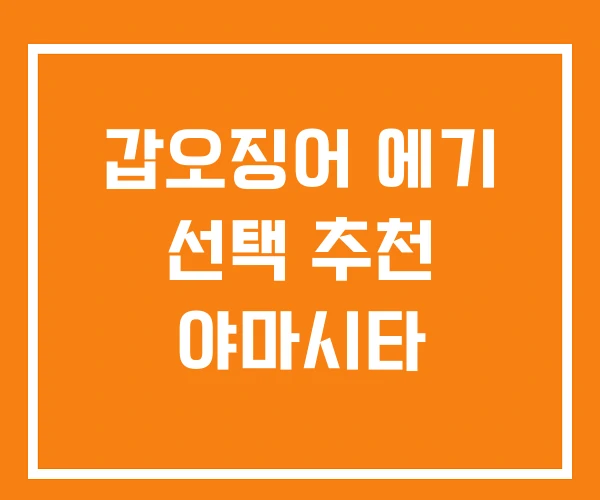 갑오징어 에기 선택 추천 야마시타 갑오징어 에기 선택 추천 야마시타